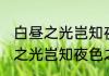 白昼之光岂知夜色之深什么意思 白昼之光岂知夜色之深的意思