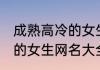 成熟高冷的女生网名两个字 成熟好听的女生网名大全