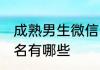 成熟男生微信网名大全 成熟男生的网名有哪些