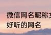 微信网名昵称女成熟两个字 女生成熟好听的网名