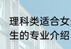 理科类适合女生的专业 理科类适合女生的专业介绍