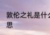 敦伦之礼是什么意思 敦伦之礼是啥意思