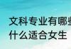 文科专业有哪些适合女生 文科专业有什么适合女生