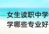 女生读职中学什么专业好 女生读职中学哪些专业好