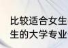 比较适合女生的大学专业 比较适合女生的大学专业介绍