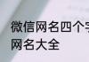 微信网名四个字成熟女 四字成熟女生网名大全