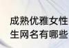 成熟优雅女性网名简单 成熟优雅的女生网名有哪些