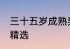 三十五岁成熟男网名 成熟男生的网名精选