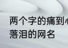 两个字的痛到心碎的网名 两个字伤感落泪的网名