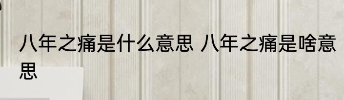 八年之痛是什么意思 八年之痛是啥意思