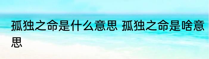 孤独之命是什么意思 孤独之命是啥意思