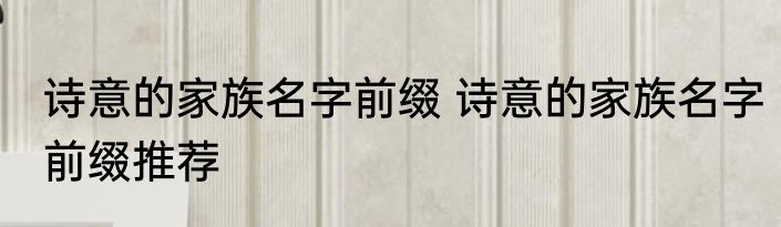 诗意的家族名字前缀 诗意的家族名字前缀推荐
