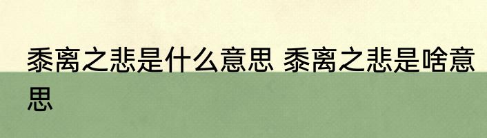 黍离之悲是什么意思 黍离之悲是啥意思