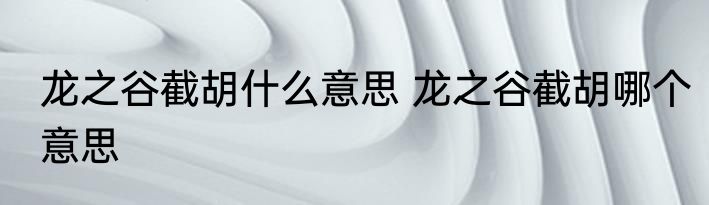 龙之谷截胡什么意思 龙之谷截胡哪个意思