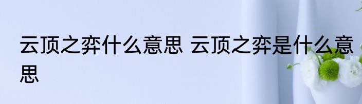 云顶之弈什么意思 云顶之弈是什么意思