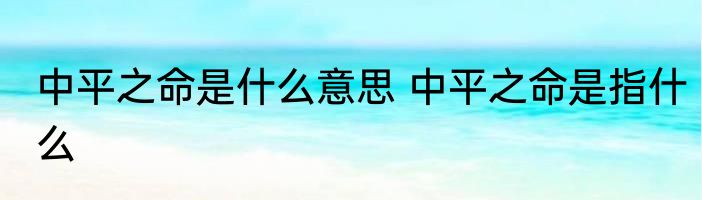 中平之命是什么意思 中平之命是指什么