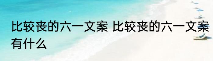 比较丧的六一文案 比较丧的六一文案有什么