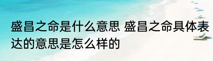 盛昌之命是什么意思 盛昌之命具体表达的意思是怎么样的