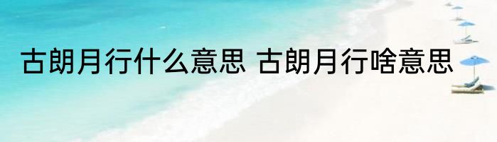 古朗月行什么意思 古朗月行啥意思