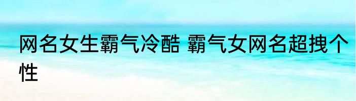 网名女生霸气冷酷 霸气女网名超拽个性