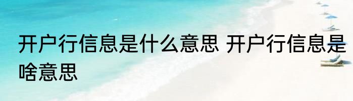 开户行信息是什么意思 开户行信息是啥意思