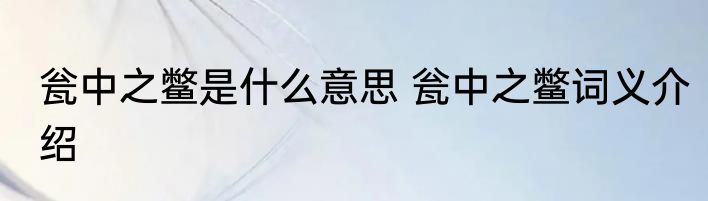 瓮中之鳖是什么意思 瓮中之鳖词义介绍