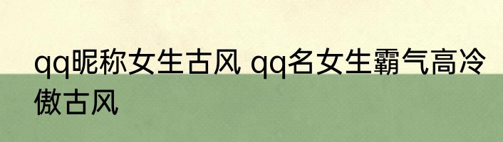 qq昵称女生古风 qq名女生霸气高冷傲古风