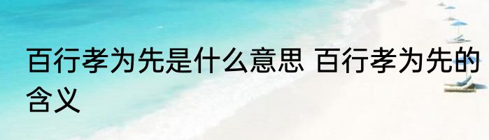 百行孝为先是什么意思 百行孝为先的含义