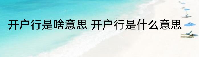 开户行是啥意思 开户行是什么意思