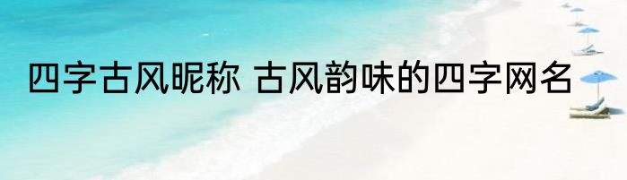 四字古风昵称 古风韵味的四字网名