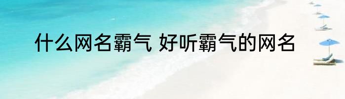 什么网名霸气 好听霸气的网名