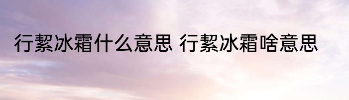 行絜冰霜什么意思 行絜冰霜啥意思