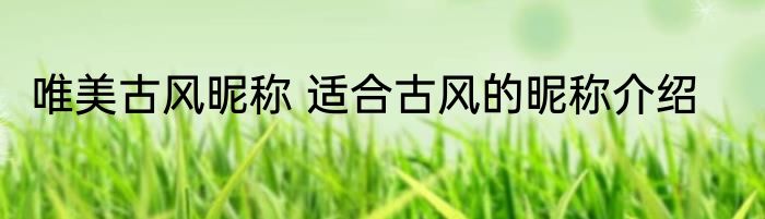 唯美古风昵称 适合古风的昵称介绍