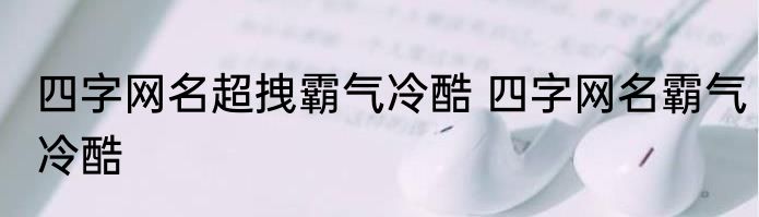 四字网名超拽霸气冷酷 四字网名霸气冷酷
