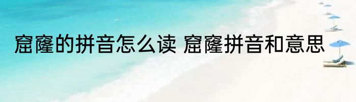 窟窿的拼音怎么读 窟窿拼音和意思