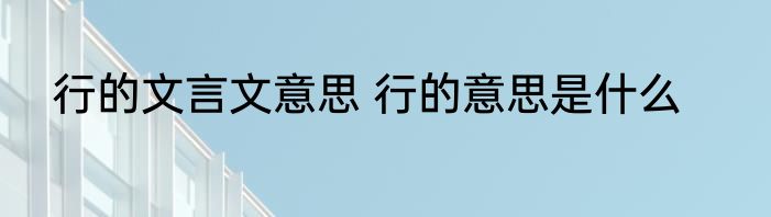 行的文言文意思 行的意思是什么