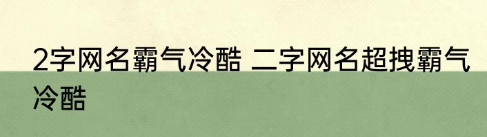 2字网名霸气冷酷 二字网名超拽霸气冷酷