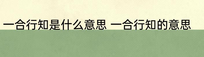 一合行知是什么意思 一合行知的意思