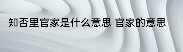 知否里官家是什么意思 官家的意思