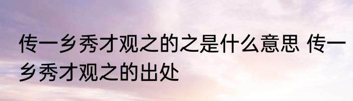 传一乡秀才观之的之是什么意思 传一乡秀才观之的出处