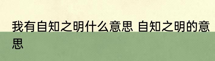 我有自知之明什么意思 自知之明的意思