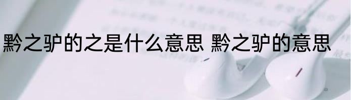 黔之驴的之是什么意思 黔之驴的意思