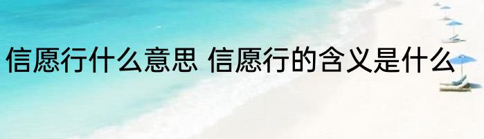 信愿行什么意思 信愿行的含义是什么