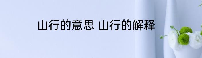 山行的意思 山行的解释