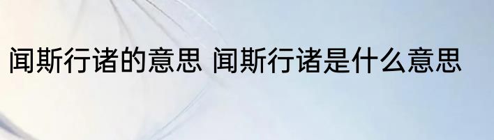 闻斯行诸的意思 闻斯行诸是什么意思