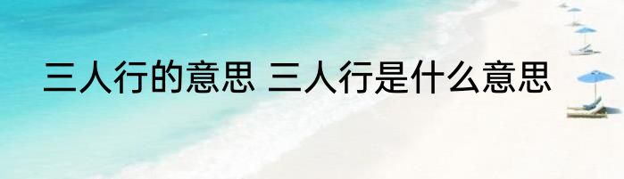 三人行的意思 三人行是什么意思