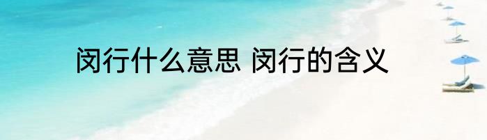 闵行什么意思 闵行的含义