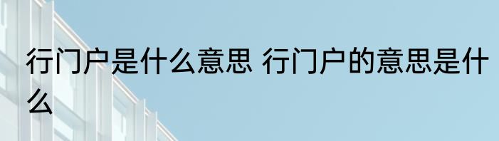 行门户是什么意思 行门户的意思是什么