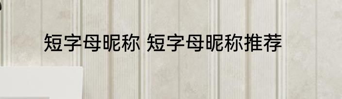 短字母昵称 短字母昵称推荐
