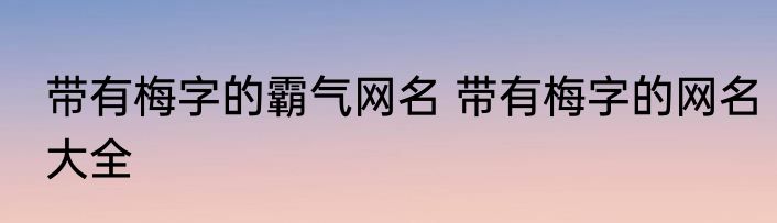 带有梅字的霸气网名 带有梅字的网名大全